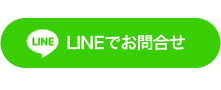 LINEでお問合せ