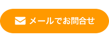 メールでお問合せ