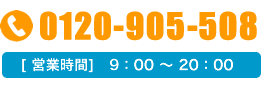 フリーダイヤル.0120-905-508