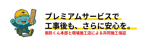 プレミアムサービスで工事後も、さらに安心を。雨防くん本部と現場施工店による共同施工保証