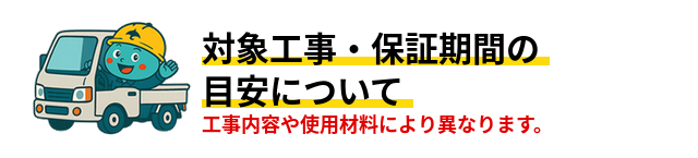 対象工事・保証期間の目安について