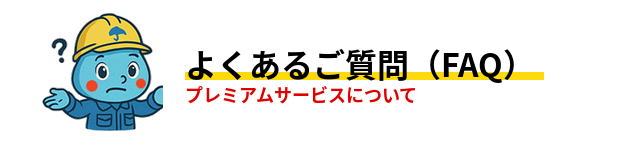 よくあるご質問（FAQ）プレミアムサービスについて