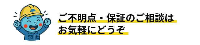 ご不明点・保証のご相談はお気軽にどうぞ