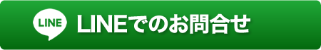 LINEでお問合せ