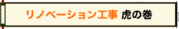リノベーション工事 虎の巻