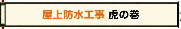 屋上防水工事 虎の巻