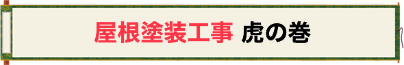 屋根塗装工事 虎の巻