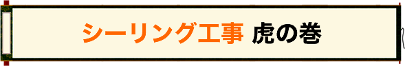 シーリング工事 虎の巻