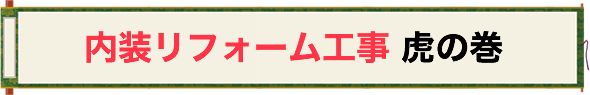 内装リフォーム工事 虎の巻
