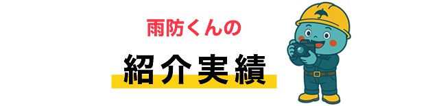 紹介実績
