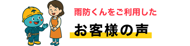 雨防くんをご利用したお客様の声