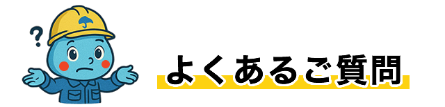 よくあるご質問