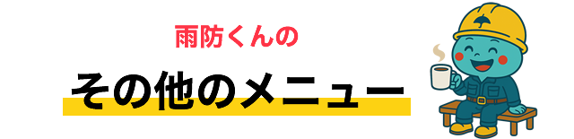 雨防くんのその他のメニュー