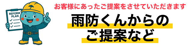 雨防くんからのご提案など