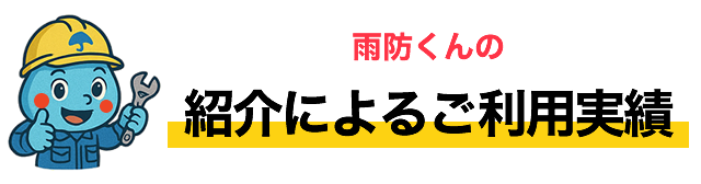 紹介によるご利用実績