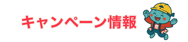 キャンペーン情報