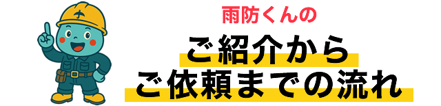 雨防くんのご紹介からご依頼までの流れ
