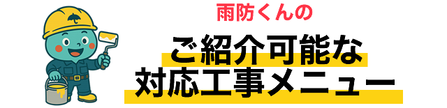 雨防くんのご紹介可能な対応工事メニュー