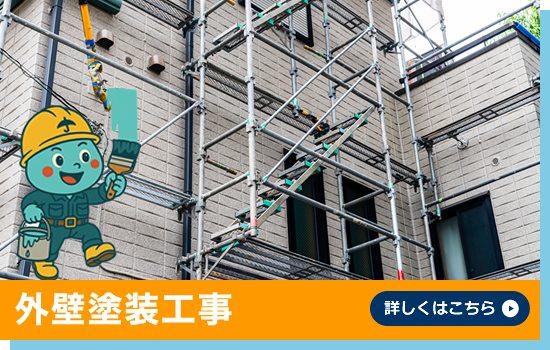 外壁塗装工事