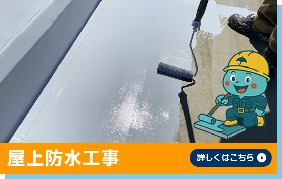 屋上防水工事