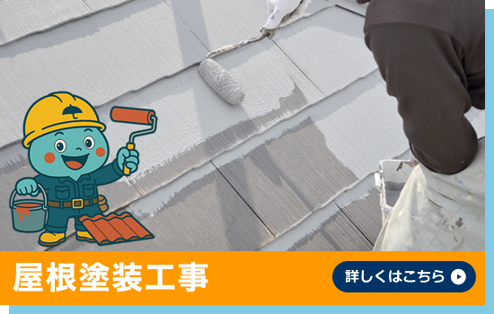 屋根塗装工事