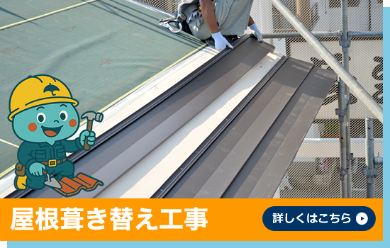 屋根葺き替え工事