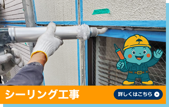 シーリング工事