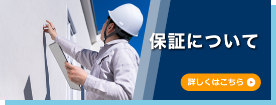 保証について
