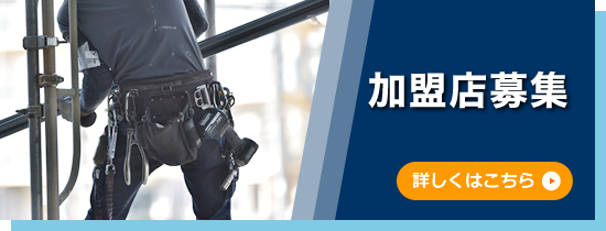 加盟店募集