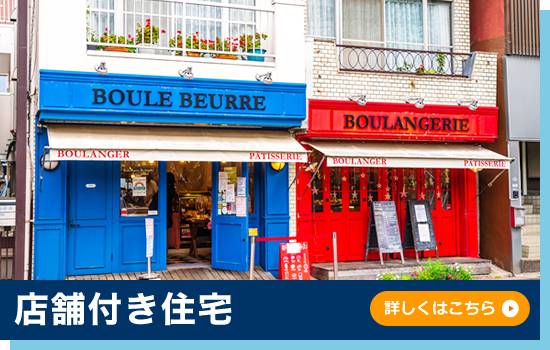 店舗付き住宅