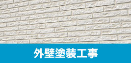 外壁塗装工事