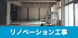 リノベーション工事