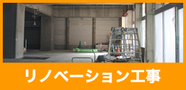 リノベーション工事