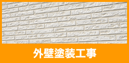 外壁塗装工事