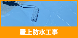 屋上防水工事