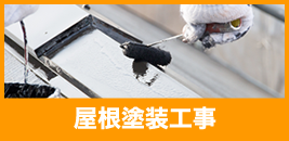 屋根塗装工事