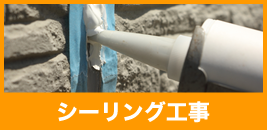 シーリング工事
