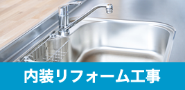 内装リフォーム工事