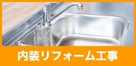 内装リフォーム工事