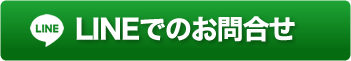 LINEでのお問合せ
