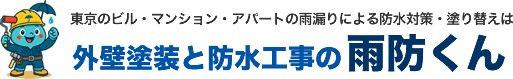 外壁塗装と防水工事の雨防くん l 東京のビル・マンション・アパートの雨漏りによる防水対策・塗り替え