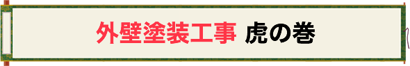 外壁塗装工事 虎の巻