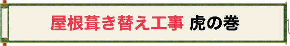 屋根葺き替え工事 虎の巻