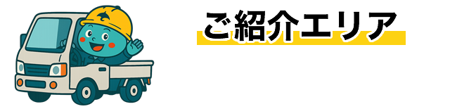 ご紹介エリア