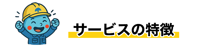 サービスの特徴