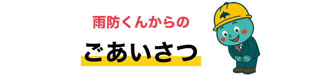 ごあいさつ