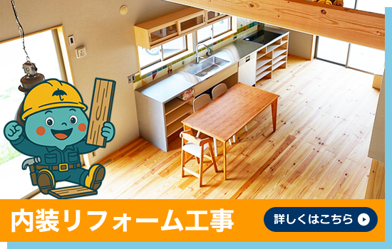 内装リフォーム工事
