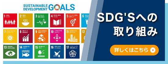 SDG'Sへの取り組み