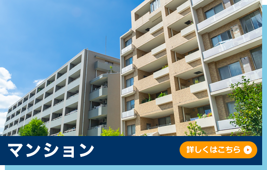 マンション