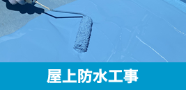 屋上防水工事